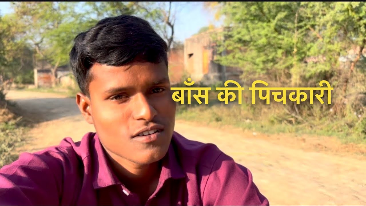 दादा ने बनाया बॉस की पिचकारी 🔫 daily blog dekhna ke liye channel subscribe Kare M.D Mukesh vlogger