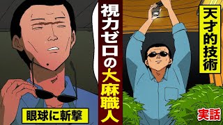 【実話】ガードレール事故で失明...視力のない薬物職人。大成功して月収？？万円。