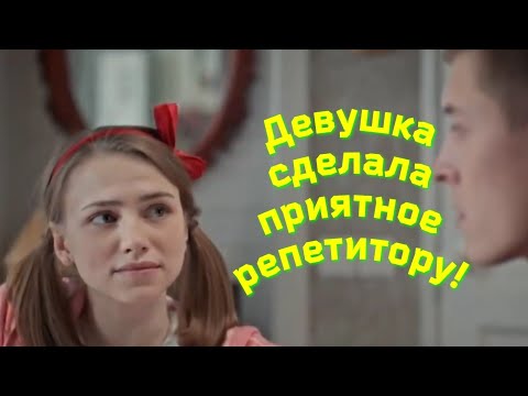 Девушка сделала приятное репетитору по физике!