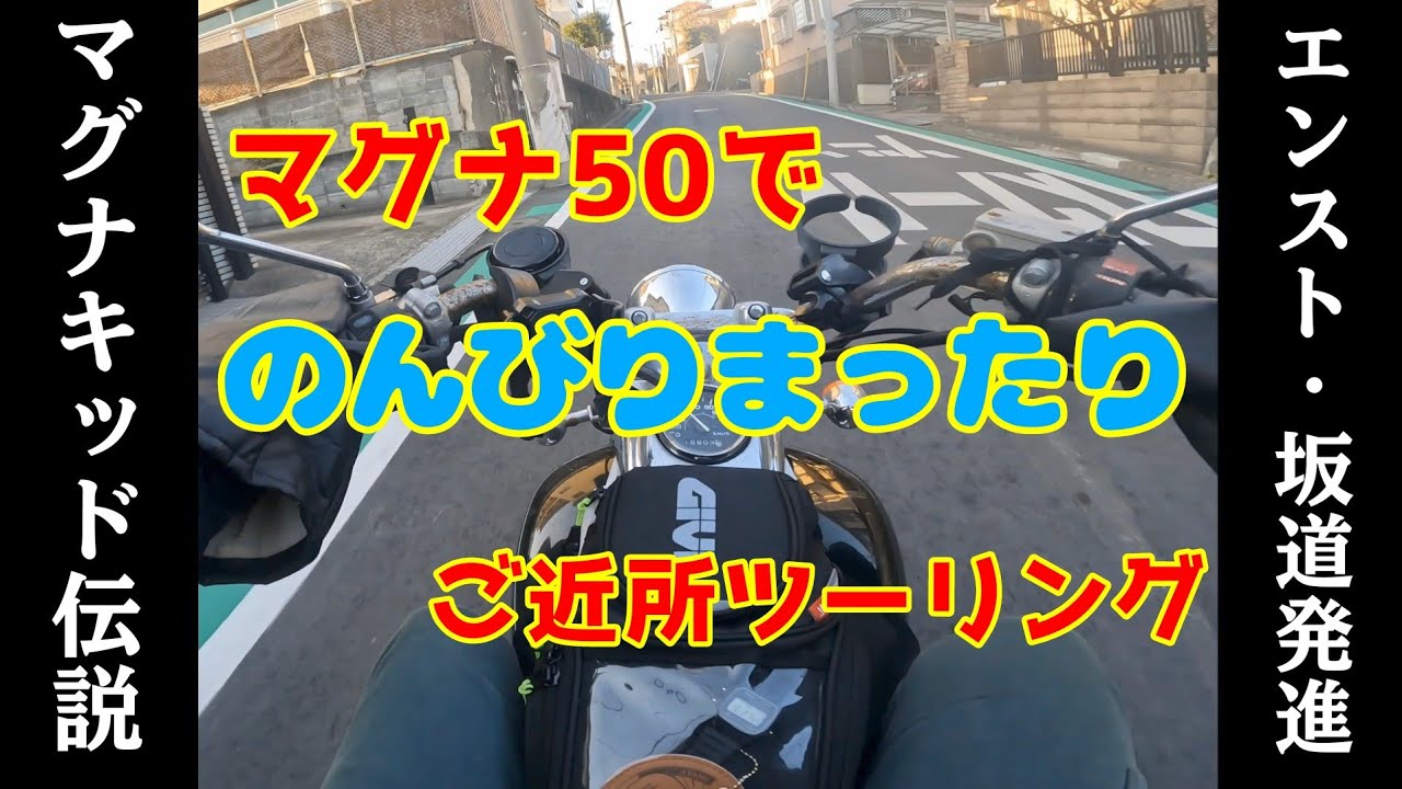 【マグナ50】まさかのエンスト！ えぇ....(困惑)【原付モトブログ】