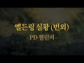 이 앞, 치과있다. 김실장 채널 PD의 엘든링 챌린지 이벤트 (스포주의)