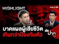 คดีฆ่าหมกคอนโด บาดแผลเกินกว่าอ้างป้องกันตัว | 3 มิ.ย. 67 | เปิดปากกับภาคภูมิ