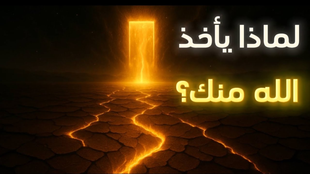 حين يجرّدك الله من كل شيء… ماذا يريد منك؟