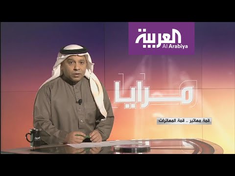 مرايا قمة مهاتير قمة المهاترات