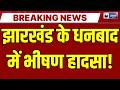 Major Accident in Dhanbad:  कोल वाशरी धंसी, 4 मजदूरों की मौत, कई अब भी मलबे में दबे | India News