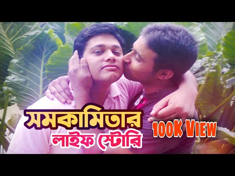 Somokami | Bangladeshi Gay | Gay of Bangladesh | Gay Lifestyle | সমকামিতার জীবন গল্প | সমকামী | 2021