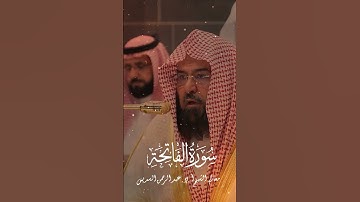 تلاوة خاشعة بصوت معالي الشيخ أ.د. عبد الرحمن السديس من الحرم المكي الشريف.