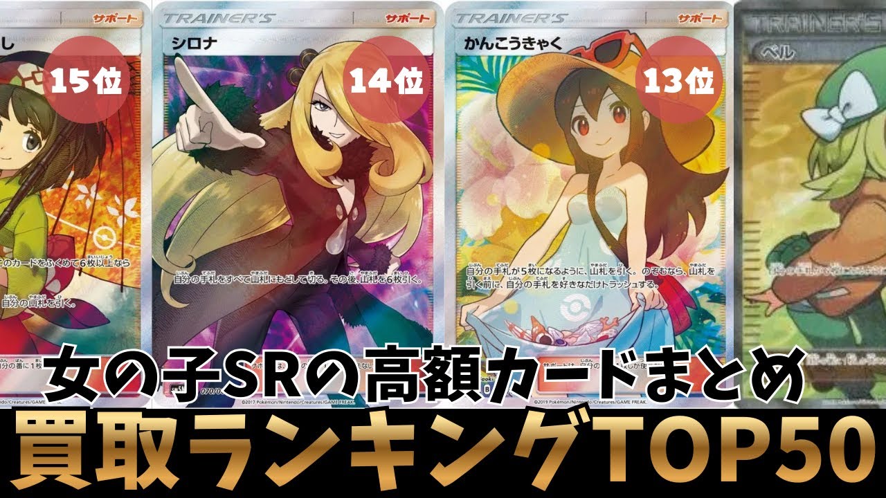 ポケカ買取】女の子SR買取価格ランキングTOP50！!【ポケモンカード