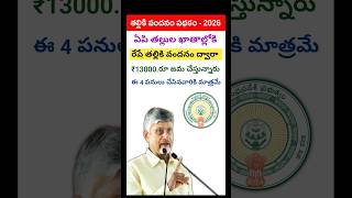 Talliki Vandanam 2026 Latest Update