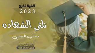 اغنية تخرج 2023 نلتي الشهاده - حسين الجسمي - بدون حقوق