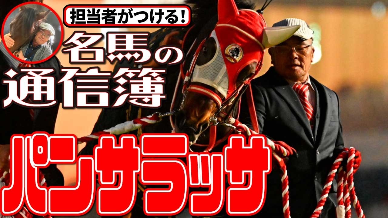 定年間際にまさかのドリーム実現【松浪大樹のMコラ】担当者がつける名馬の通信簿・パンサラッサへの感謝を池田厩務員が語ります！