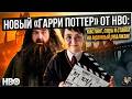 Разбор первого тизера «Гарри Поттера» от HBO (2026) Черный Снейп и магловское детство