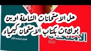 ح٢١ كتاب الامتحان كيمياء2 ث نموذج امتحان علي الباب الثاني من ص ١٩١ حتي ص ١٩٧