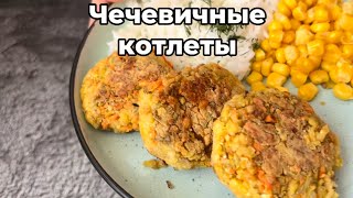 САМЫЕ ВКУСНЫЕ ЧЕЧЕВИЧНЫЕ КОТЛЕТЫ! ПРИГОТОВЬ ОБЯЗАТЕЛЬНО!