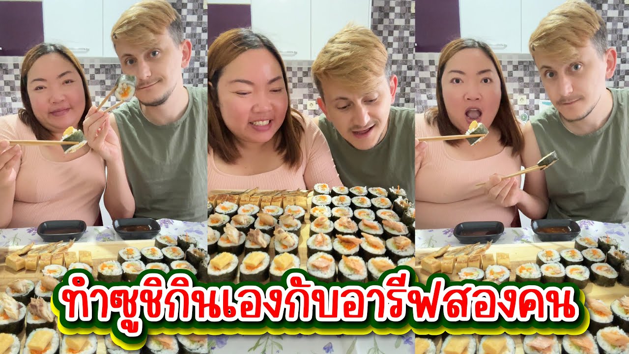 Vlog.175 ทำซูชิกินกันเองกับอารีฟสองคนค่ะ