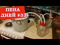 Пена дней #33 Регистрация самогонных аппаратов и пиво от Pepsi