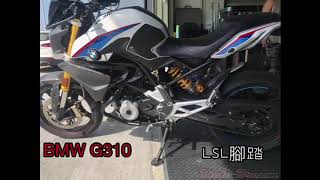 BMW G310  LSL腳踏組