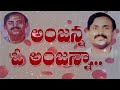 Anajanna o Anajanna | Prajanatyamandali Songs | Anajanna Songs | Communist Songs | Cpim Telangana | Mp3 Song