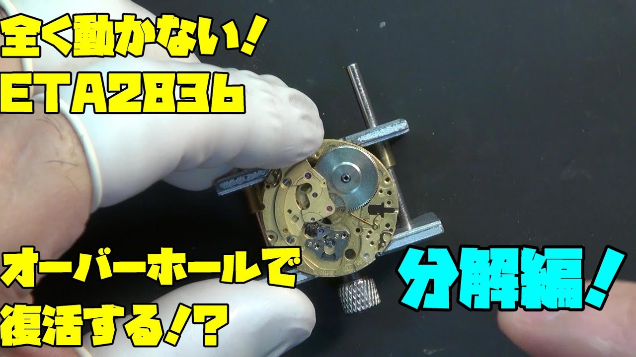 ◯レックス風の時計のETA2836オーバーホール！分解編！不動からの復活