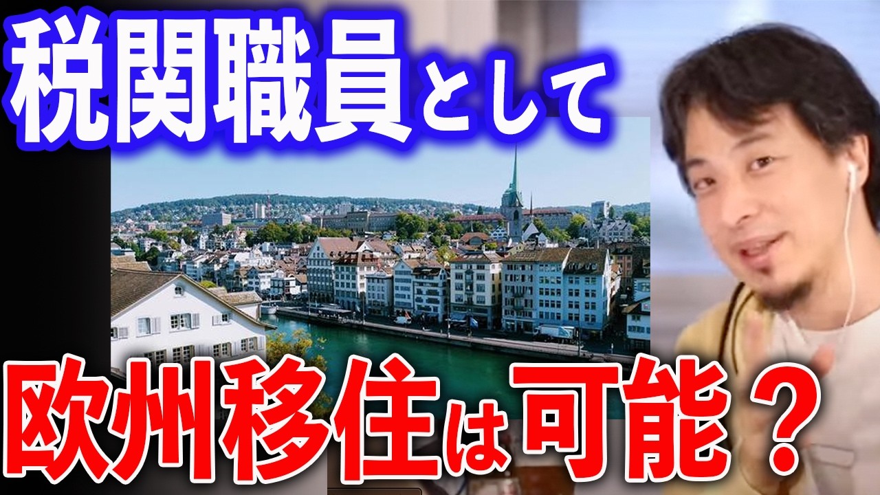税関職員で欧州移住は可能？【ひろゆき切り抜き】