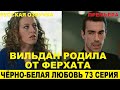 ЧЁРНО-БЕЛАЯ ЛЮБОВЬ 73 СЕРИЯ, описание серии турецкого сериала на русском языке