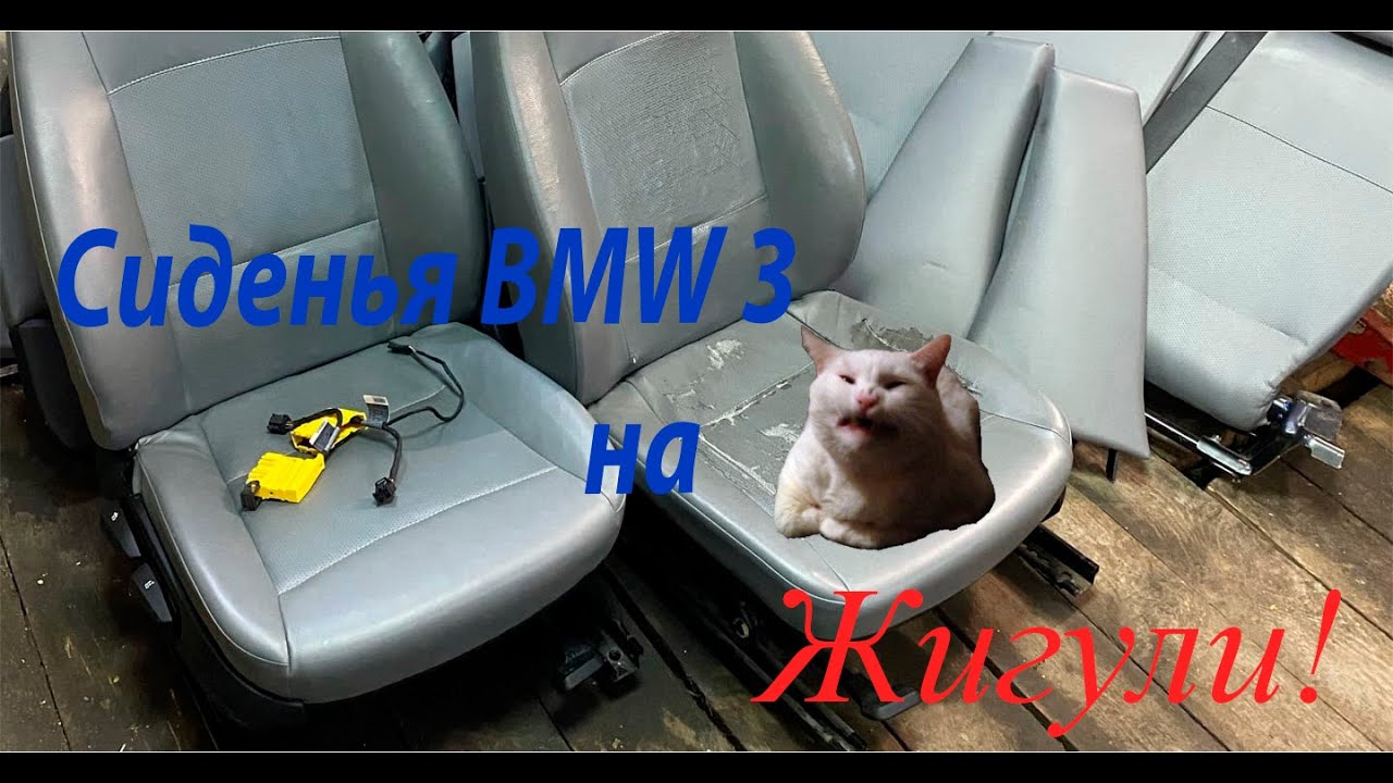 Сидения от бмв