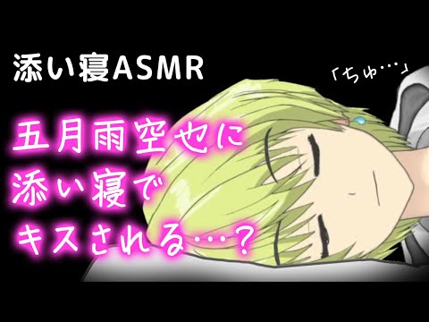 【ASMR・キス】五月雨空也に添い寝でキス（？）される 〈切り抜き〉