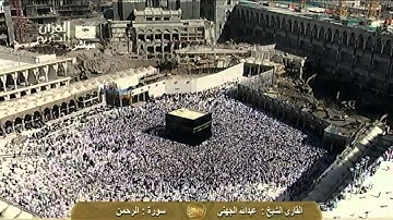 سورة  الرحمن Ar-Rahman - عبد الله الجهني Saudi Quran