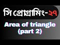 How to calculate area in c programming language(part 2). Bangla tutorial in c programming language