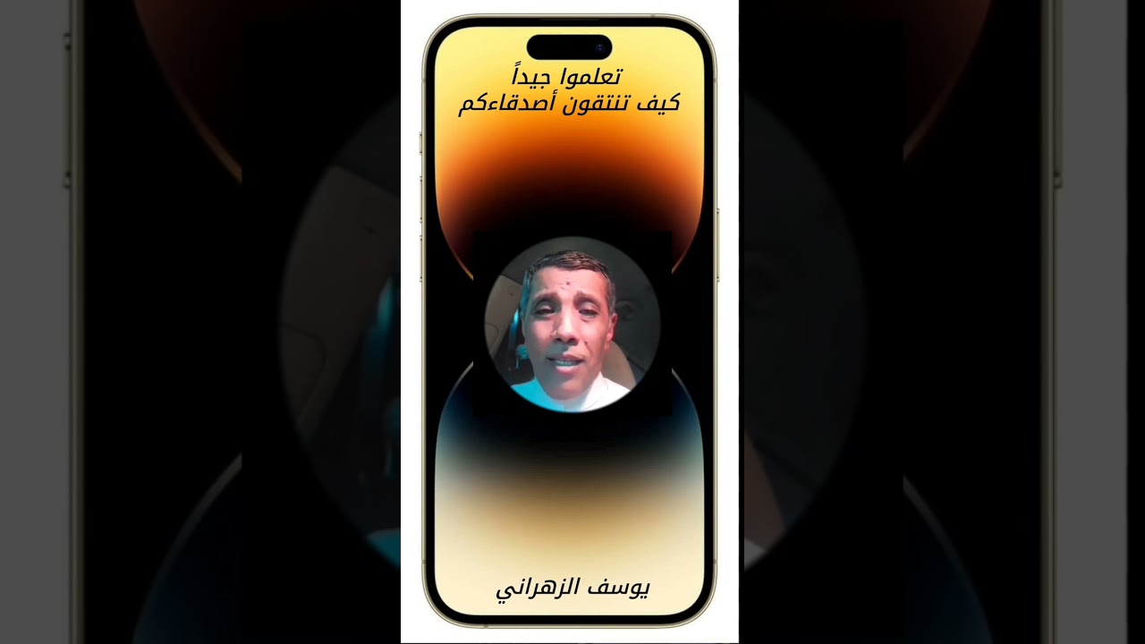 يوسف الزهراني (  تعلموا جيدا كيف تنتقون أصدقاءكم )