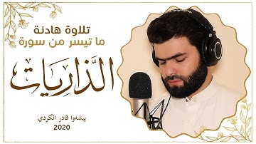 إِنَّ الْمُتَّقِينَ فِي جَنَّاتٍ وَعُيُونٍ  | تلاوة هادئة من سورة الذاريات | بيشه وا قادر الكردي
