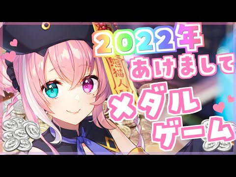 2022年！あけおめメダルゲームやよぉぉぉぉ【にじさんじ/笹木咲】