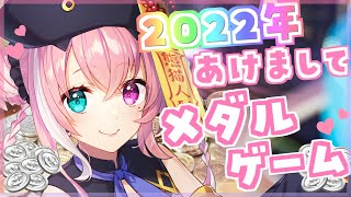 2022年！あけおめメダルゲームやよぉぉぉぉ【にじさんじ/笹木咲】