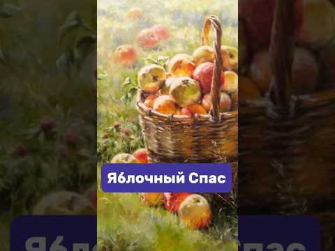 Почему нужно есть яблоки после яблочного Спаса #shorts