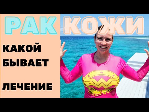 Рак Кожи. Виды Рака. Симптомы. Диагностика. Как Лечить. Самодиагностика. Меланома - Особо Опасен