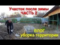 Весенняя уборка на участке.ЧАСТЬ 2(Влог.Уборка участка)