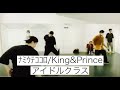 ナミウテココロ/ King&amp;Prince【アイドルクラス】大人初心者向けダンススクールカーネリアン☆