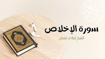 112- سورة الإخلاص | المصحف المرتل للشيخ إسلام عثمان