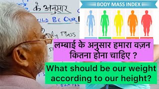 लम्बाई के अनुसार हमारा वज़न कितना होना चाहिए ? What should be our weight according to our height?