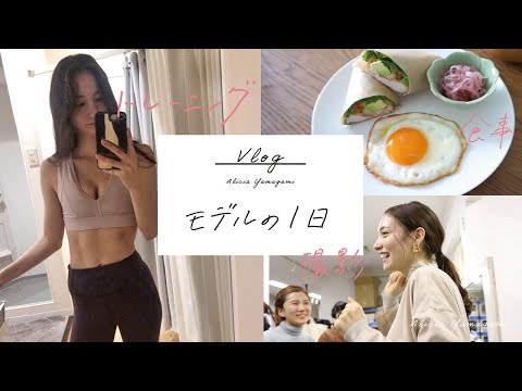 モデルの1日を紹介します!