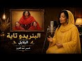  البلابل   البنريدو تاية حالتي