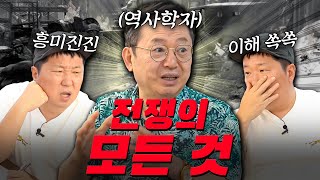 전쟁전쟁전쟁! 역사가 한눈에 보임 임용한에게 듣는 세계 모든 전쟁 이야기 50분 풀압축!!! 역대급 시간 순삭ㅋㅋㅋ[풀버전]