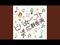 ビバ☆クリスマス~君への贈り物