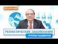 Ревматические заболевания: можно ли делать прививку людям с проблемой ревматоидного артрита? | ГЦМП