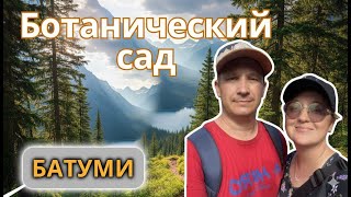 видео: 🌿 Природа Ботанического сада Батуми  картинка: 🌿 Природа Ботанического сада Батуми