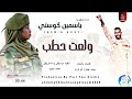 ياسمين كوستي اغنية ولعت حطب New2026 