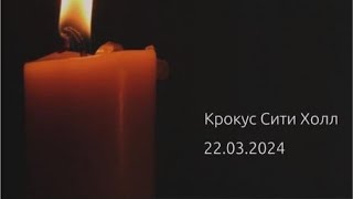 КРОКУС СИТИ ХОЛЛ *теракт в мелон плейграунд* 22.03.24🕯️