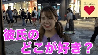 彼氏のどこが好き？【ガールズハウス】