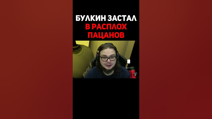 Булкин Застал В Расплох Пацанов