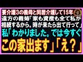 【スカッとする話】要介護３の義母と同居介護して15年遠方の義姉「家も資産も全て私が相続するわ。時が来たら出てってね」私「わかりました。私たち今すぐこの家出ますね」義姉「え？」【朗読】